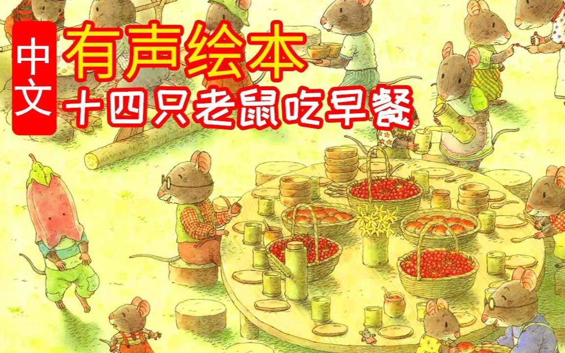 14只老鼠吃早餐¶老鼠大家庭☆有声绘本故事
