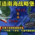 先填万安滩再建黄岩岛，一个守西一个护东，打造中国南海战略堡垒