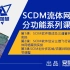 SCDM流体网格划分功能（SCIM)新功能教学系列课