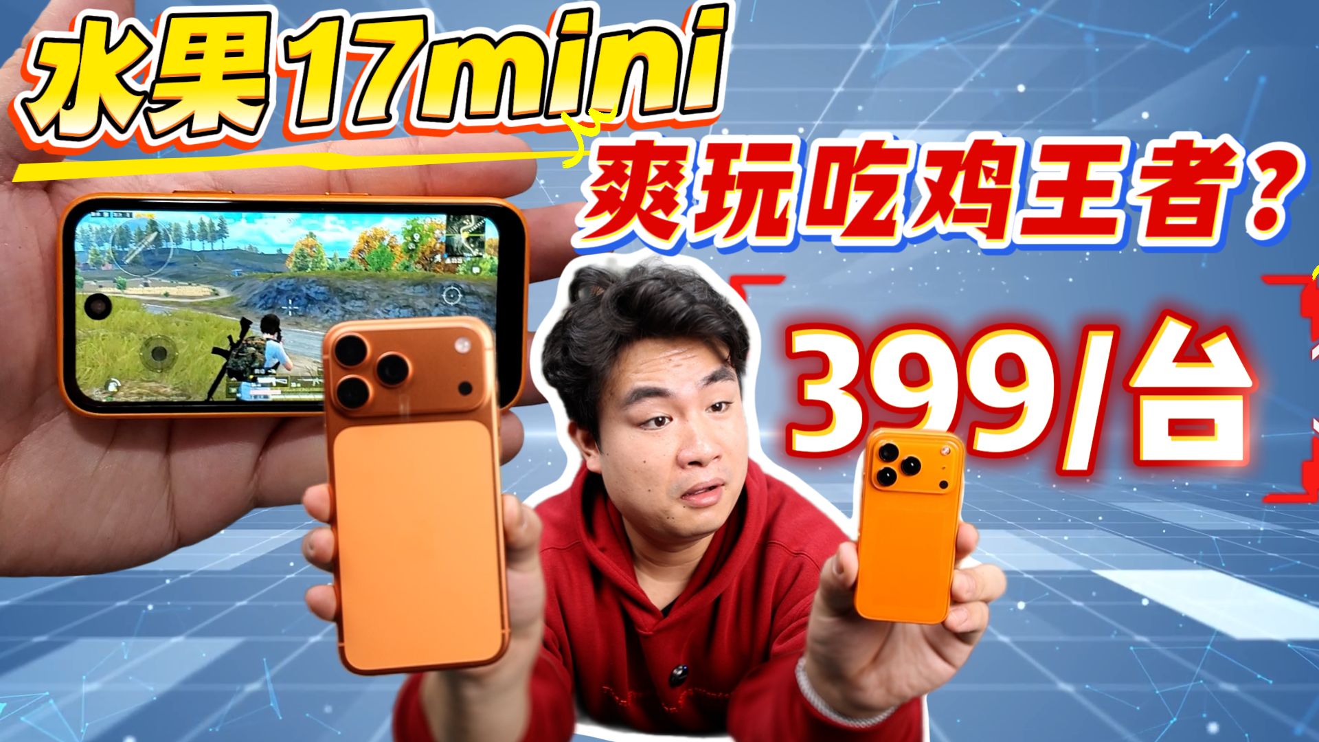 评测华强北出的17mini手机，399元一台能畅玩吃鸡王者，真的假的