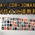 平面软件AI和CDR加3DMAX制作文化墙教程