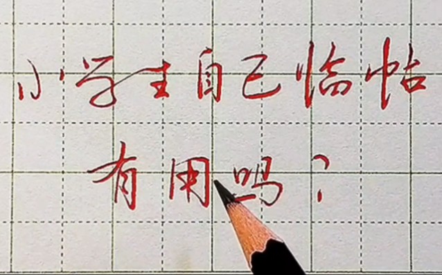 买一本字帖，让小学生照着练有用吗？实话实说，开屏受益！加油