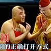 这才是京剧的正确打开方式，京剧演成相声