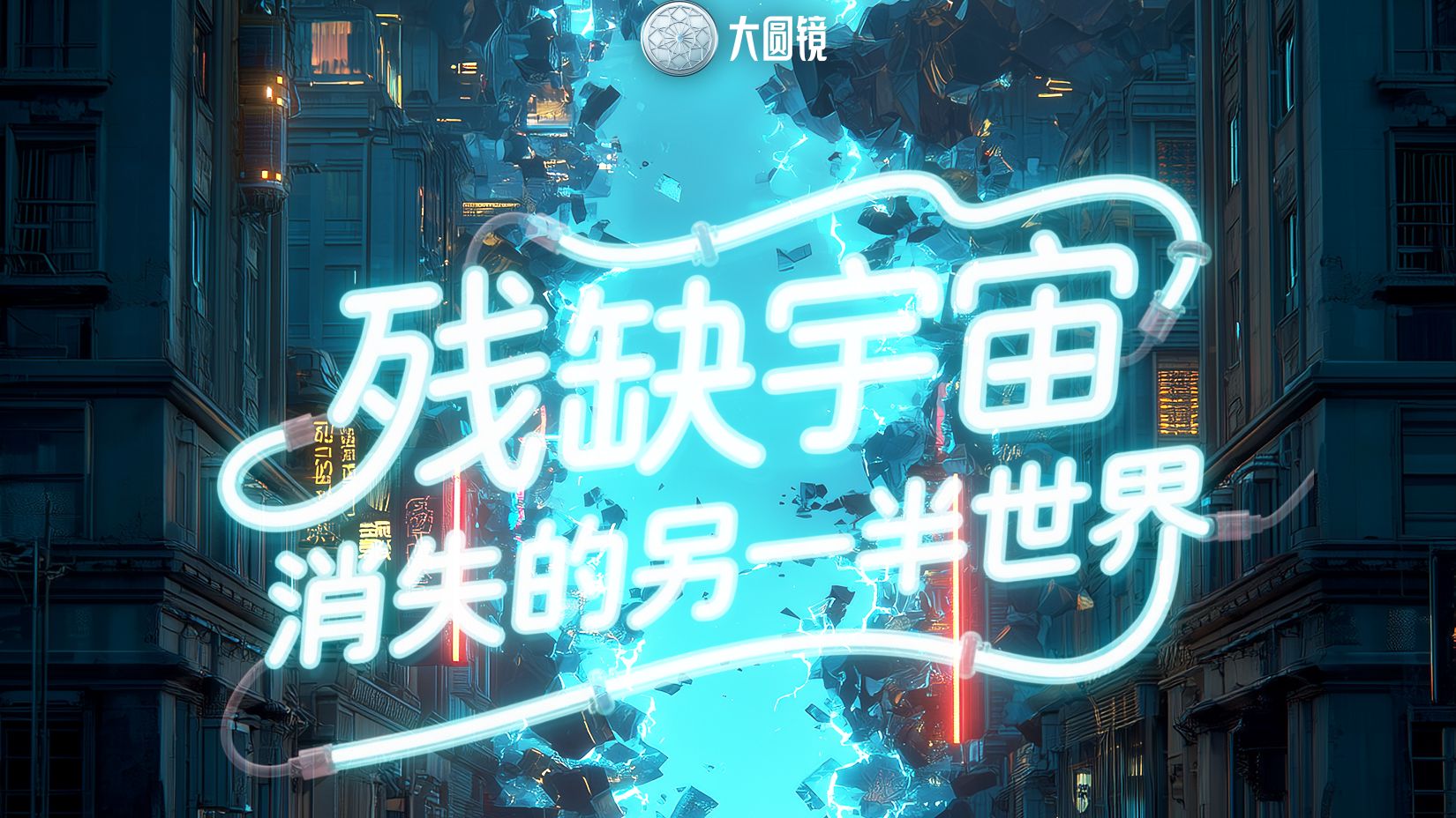 残缺宇宙：消失的另一半世界