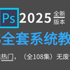 【PS最新教程】108集（全）从零开始学Photoshop软件基础（2025新手入门实用版）PS2025零基础入门教程