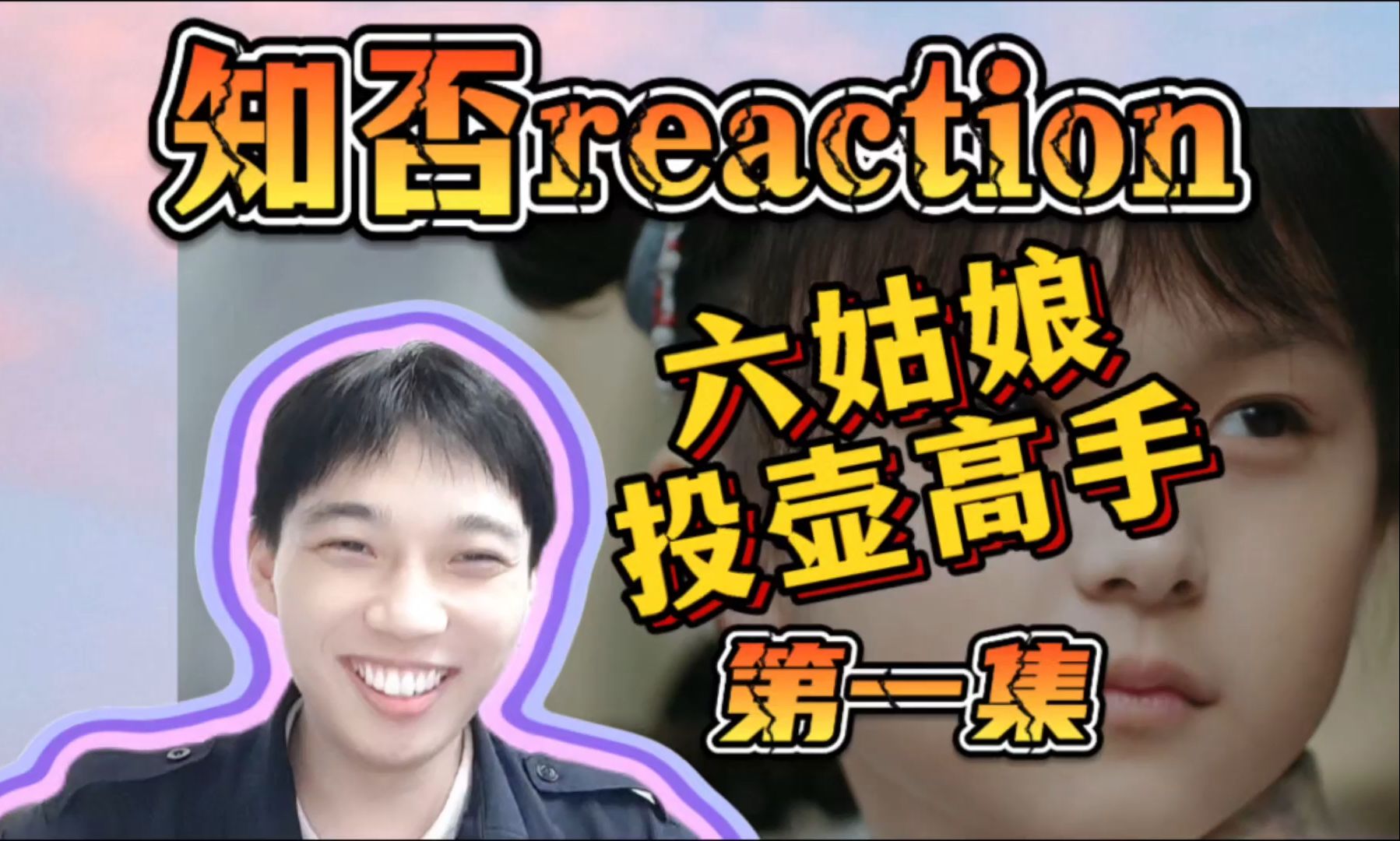 《第一次看知否》reaction-01 上来就嫁人了？？？-平凡的看剧-平凡的看剧-哔哩哔哩视频