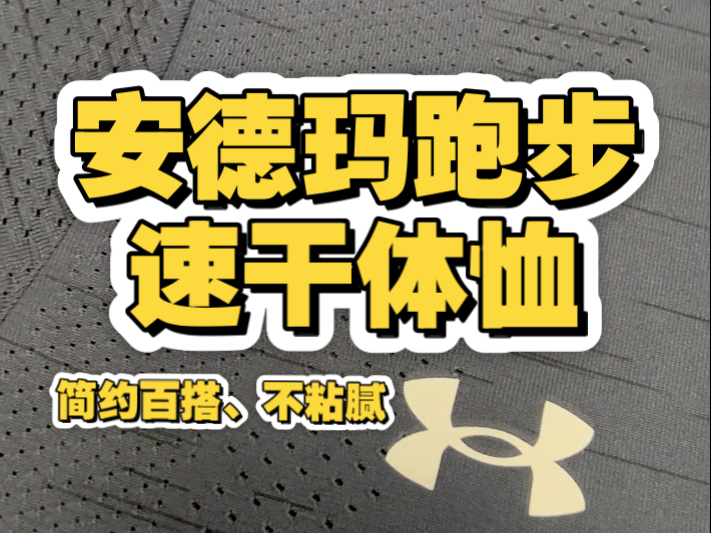 超值平价跑步体恤推荐｜安德玛速干运动体恤，特殊的编织工艺，具备风洞设计，速干透气，不粘腻～两位数就能入手性价比拉满！