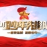 中国少年先锋队宣传片