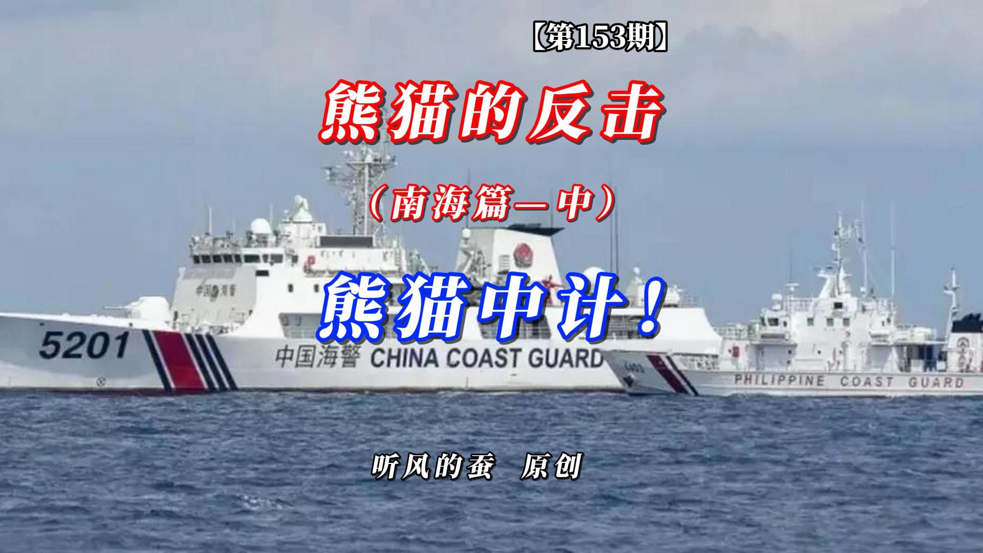 【第153期】熊猫的反击南海篇中——熊猫中计！