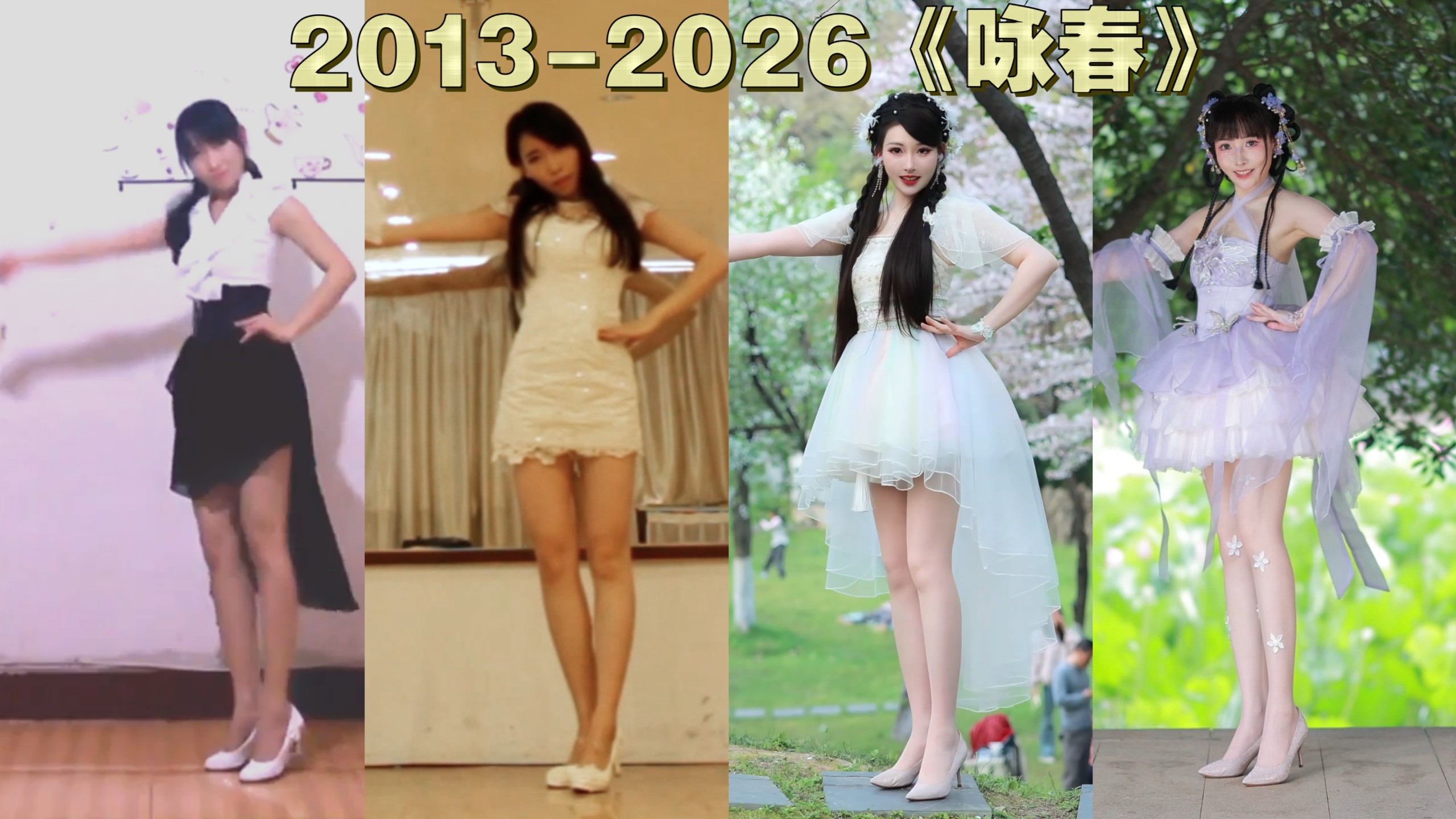 坚持跳舞13年是什么体验？我的《咏春》编年史2013→2026【紫嘉儿】