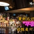 深夜六本木探店！在这个酒吧重新认识东京“不夜城”～