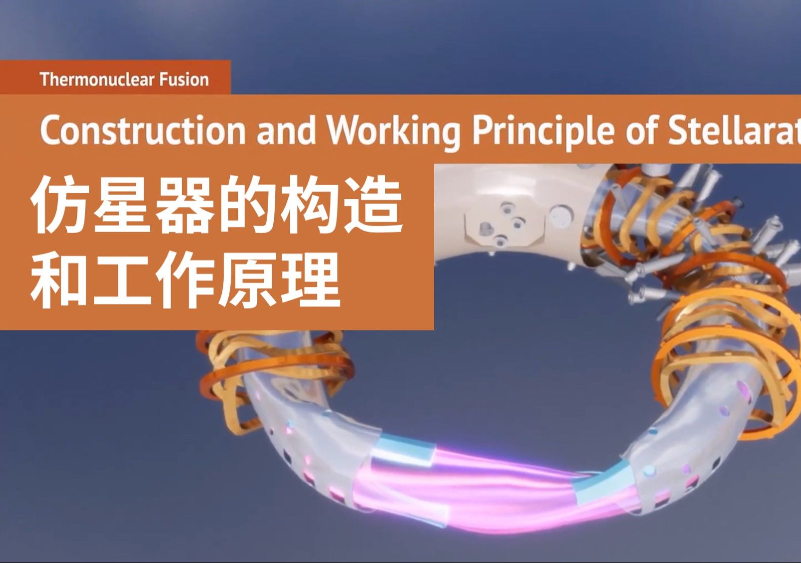 3.仿星器结构与工作原理Construction and Working Principle of Stellarator