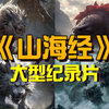 耗时1年，复活100多种《山海经》神兽，大型即将上线