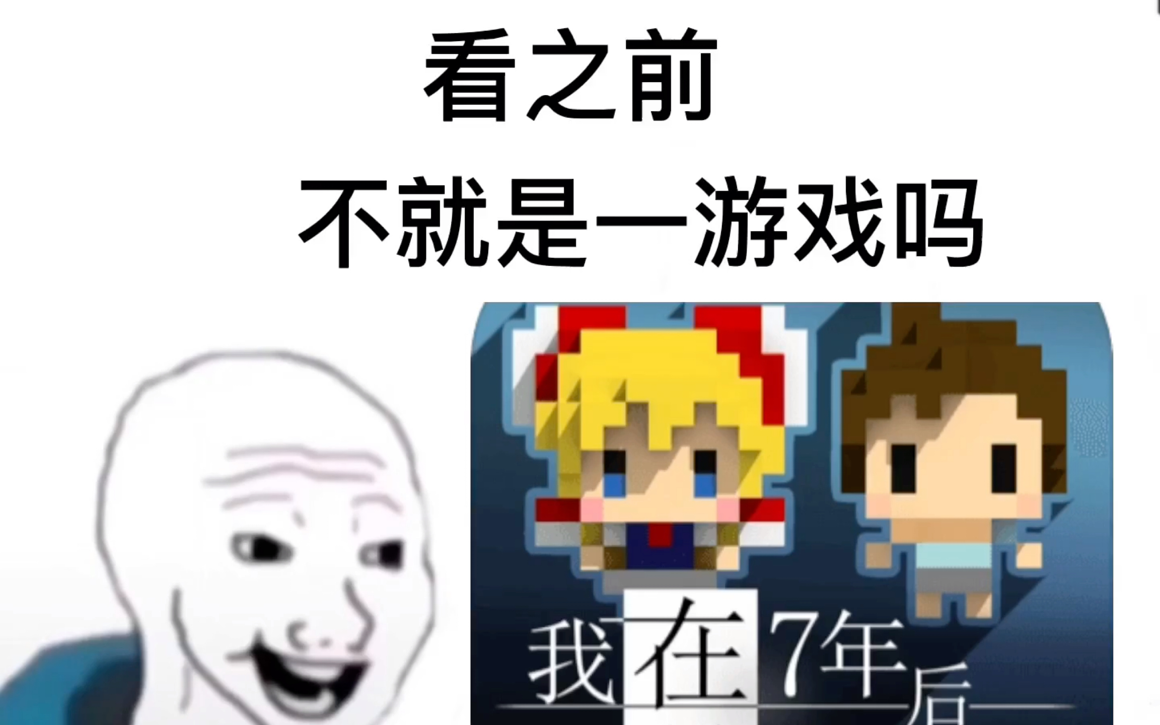 看之前vs看之后，但是我在七年后等你