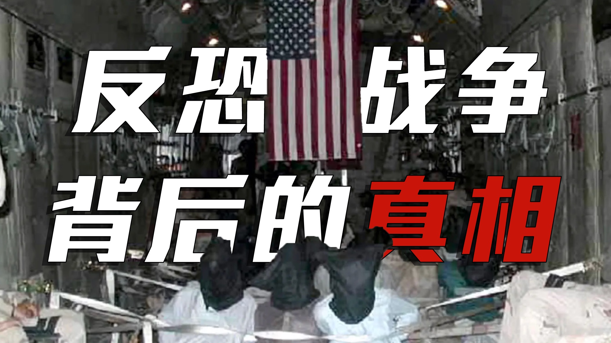 借反恐之名，美国政府都干了哪些事？