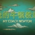 6集全【我的牛顿教练】央视制作的物理科普纪录片
