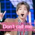 SHINee -Don't call me 一人翻唱 给温流打call！！！