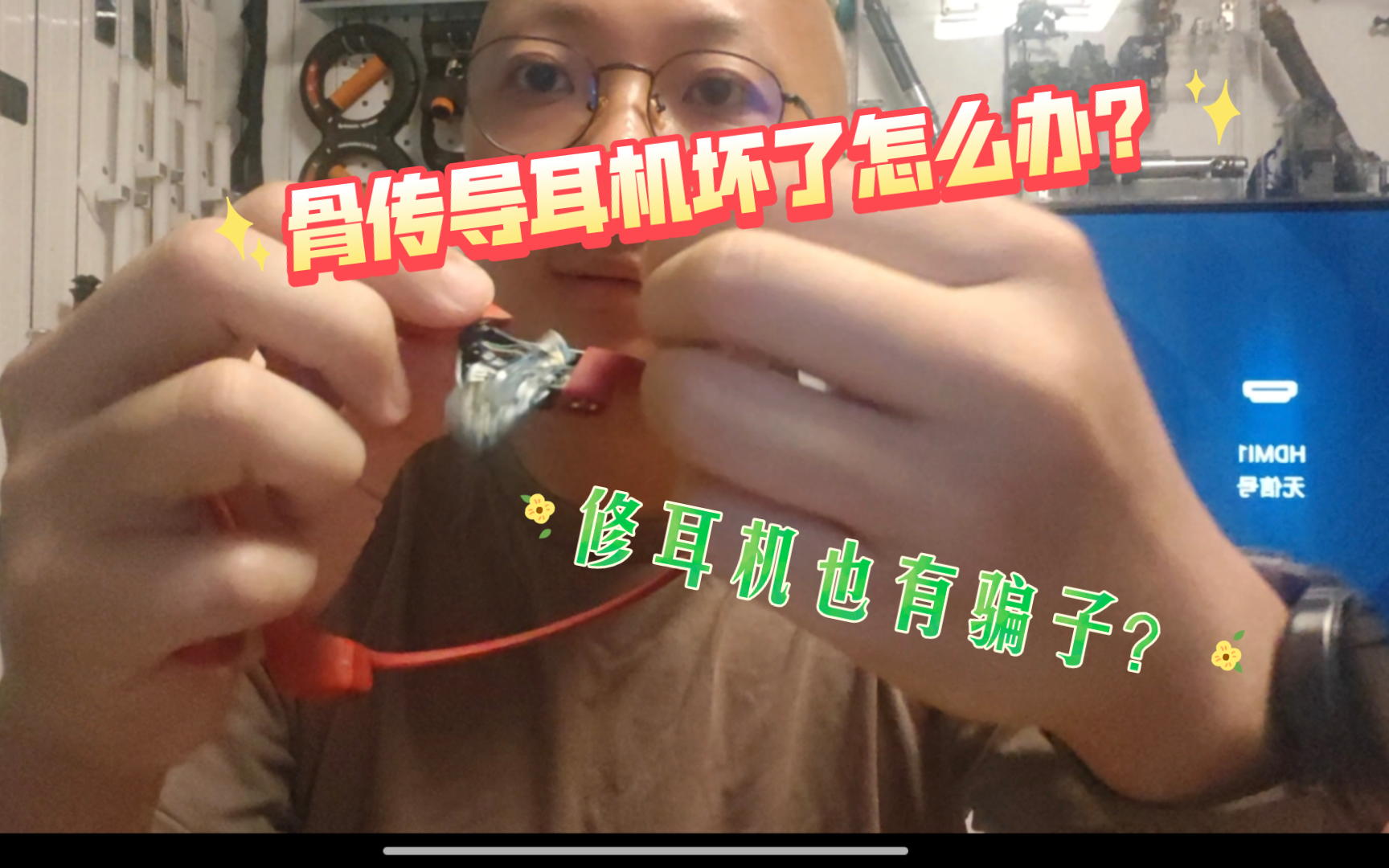 骨传导耳机维修怎么搞～维修骨传导避雷指南+曝光骗子