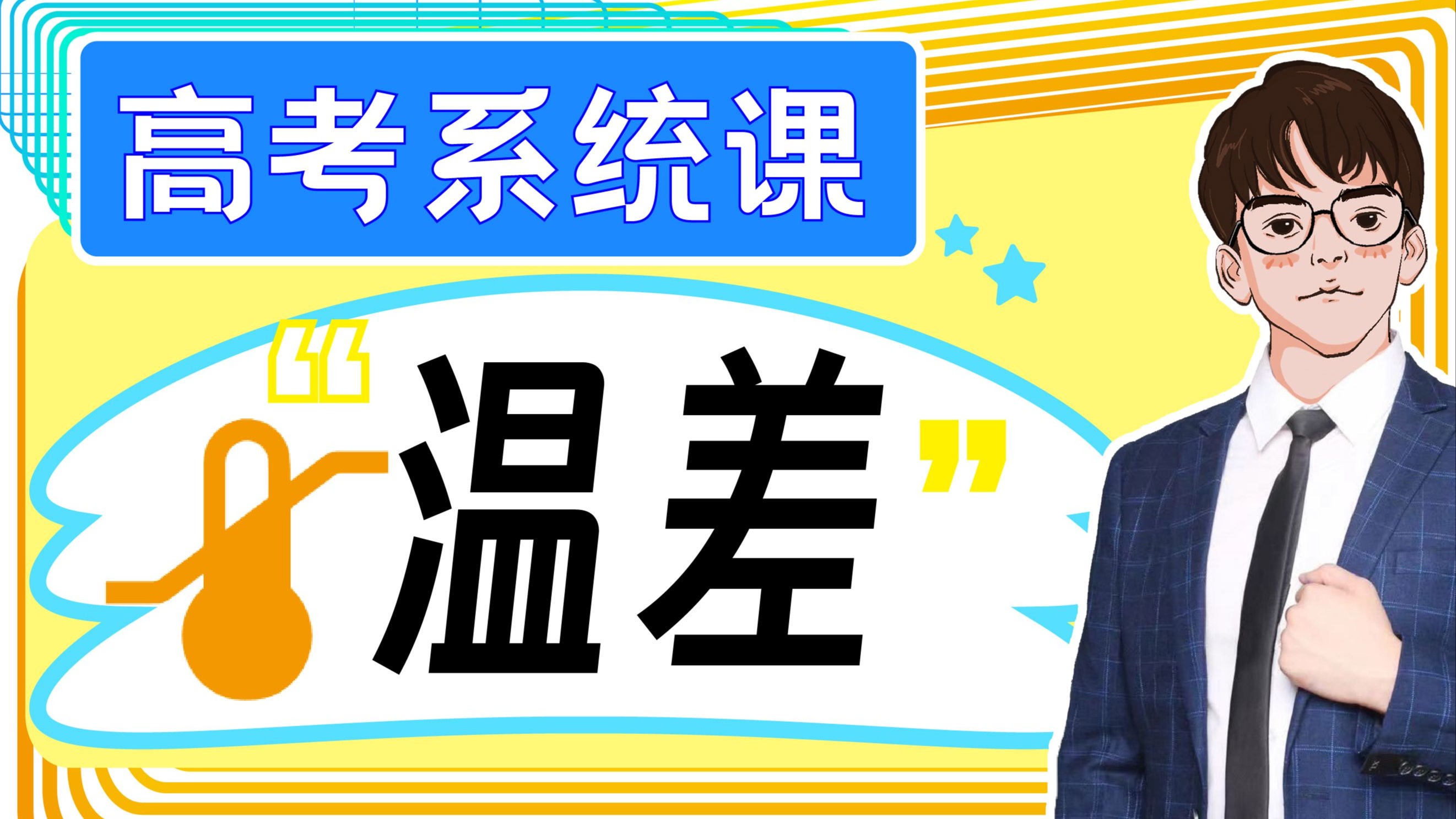 【高考系统课】关于「温差」！高考考点都在这里！