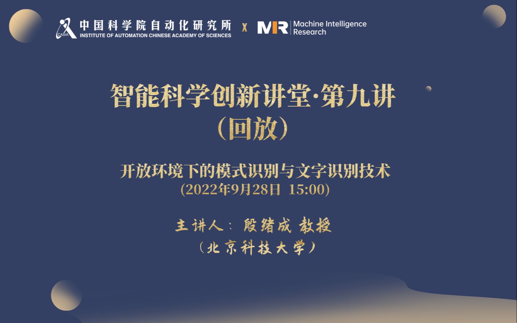智能科学创新讲堂·第九讲 北科大殷绪成:开放环