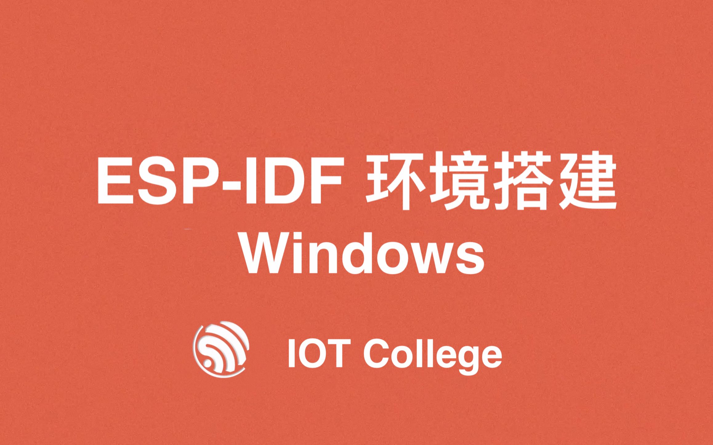 【IOT College】ESPIDF 环境搭建 Windows哔哩哔哩 (゜゜)つロ 干杯~bilibili