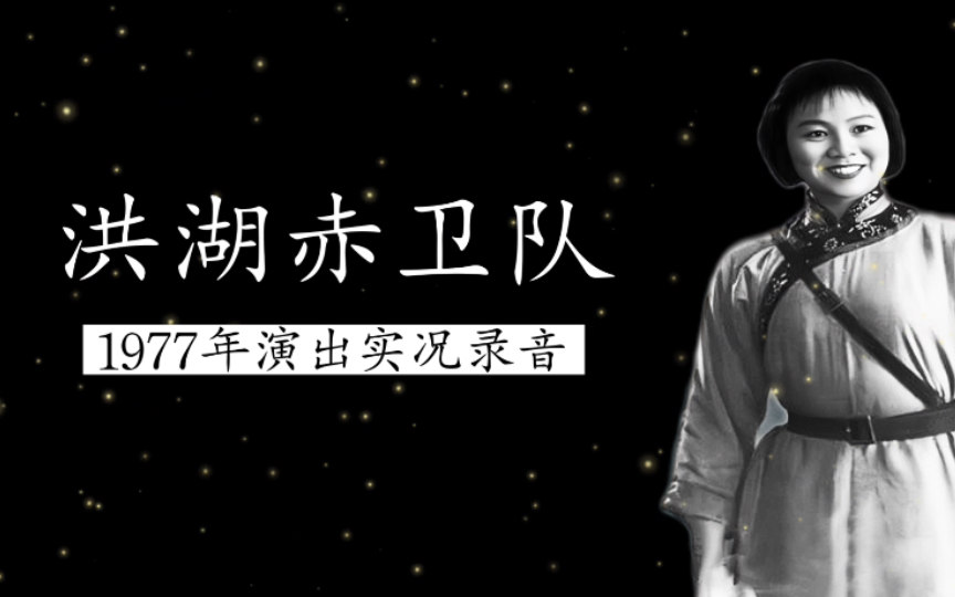 1977年王玉珍现场演出歌剧《洪湖赤卫队》实况录音（缺最后一场；北京人民广播电台录音）