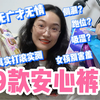 安心裤|经期有神器！选它躺坐滚趴都不怕
