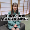 日本女生经常会和父亲一起洗澡
