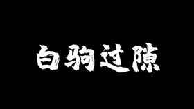 白什么什么隙的成语_云隙光是什么征兆