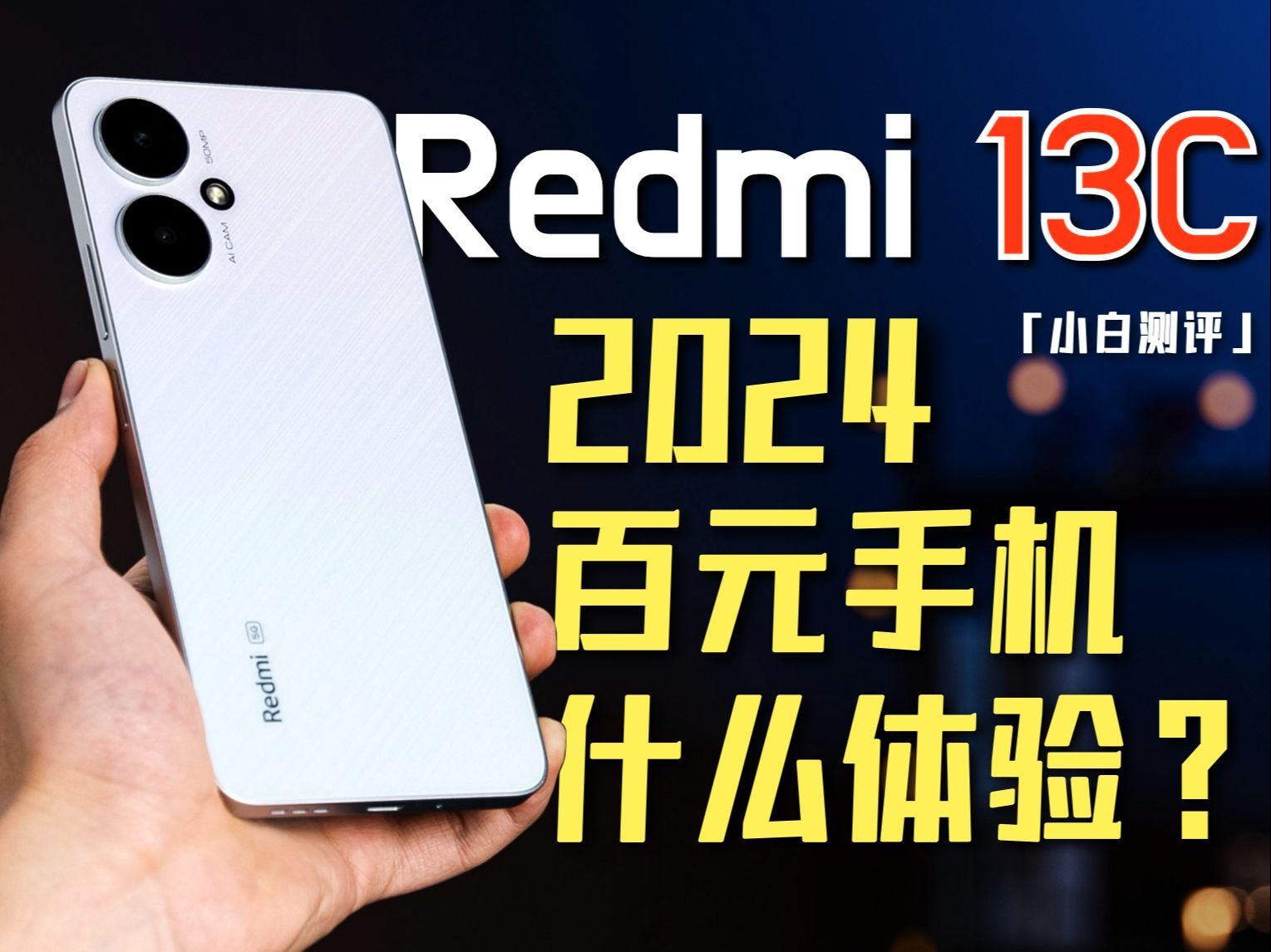 「小白」红米Redmi 13C：2024用一部百元机什么体验？