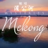 【纪录片】秘境湄公河 Mysteries of the Mekong