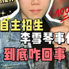 从李雪琴看自主招生 到底咋回事