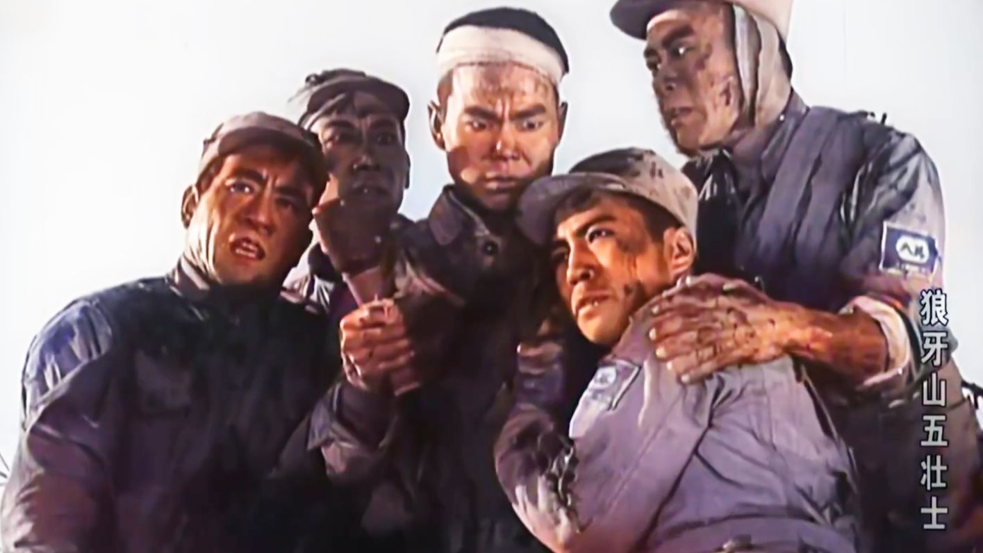 狼牙山五壮士（1958）彩色修复完整版