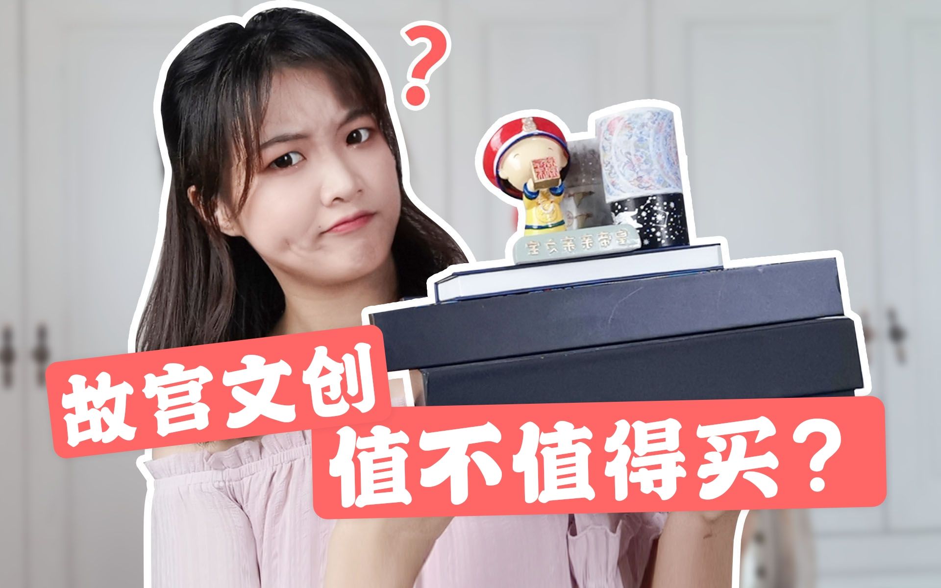 岷|300块打了水漂？？|故宫文创真实测评