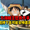 入坑魔方海贼王！怒其不争！一款进步空间很大的游戏_解说