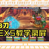 【公主连结】地下城EX5自用简单8刀/6SET+双春黑/无泳6无灰姑娘专武 | 花舞不向晚辣_手机游戏热门视频