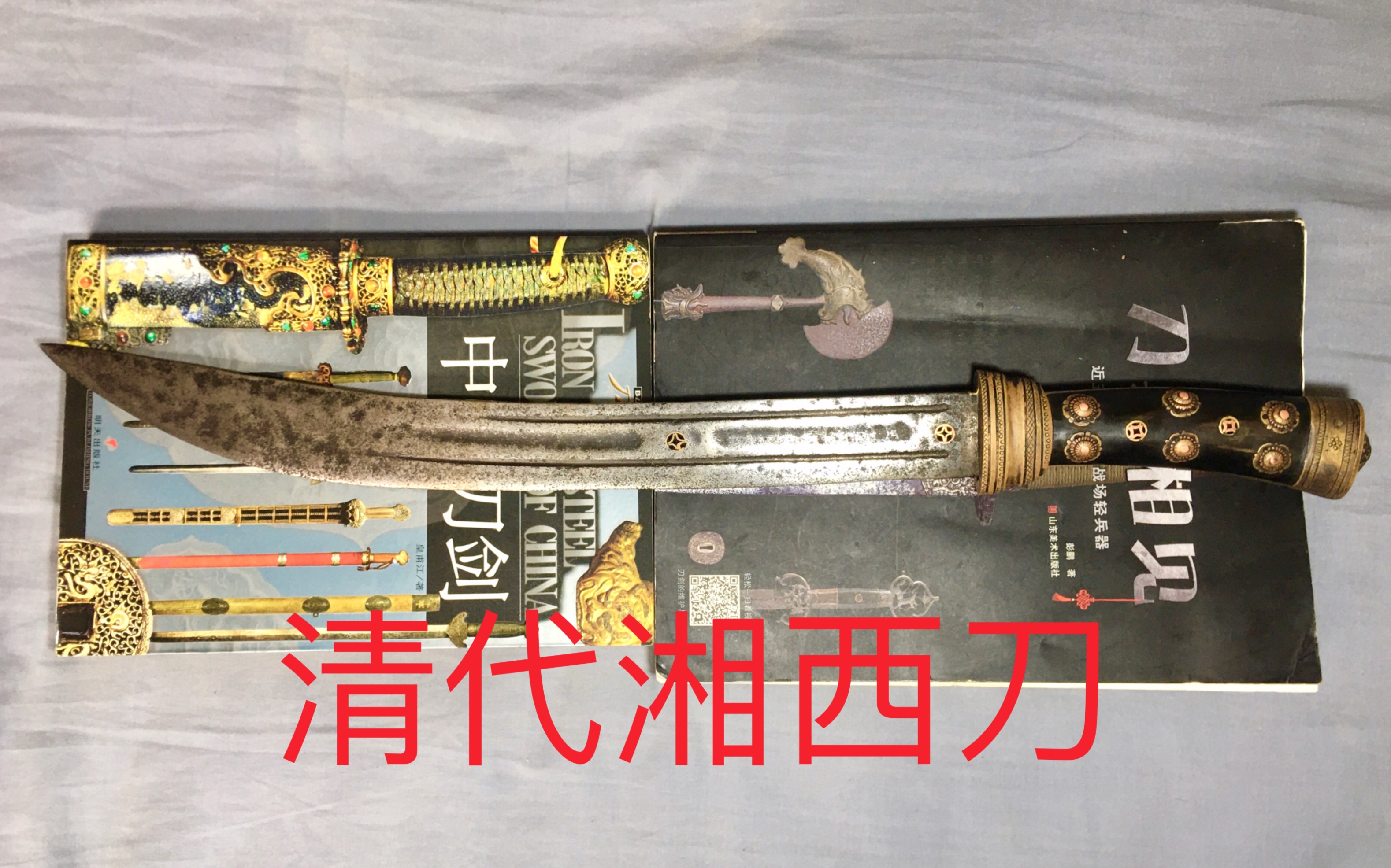 清代兵器湘西刀，土家族汉子的精美利刃。