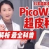 【皮肤医生张琳琳】赛诺龙PicoWay超皮秒激光探头&模式大盘点！