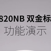 【功能演示】漫步者W820NB双金标 使用教程