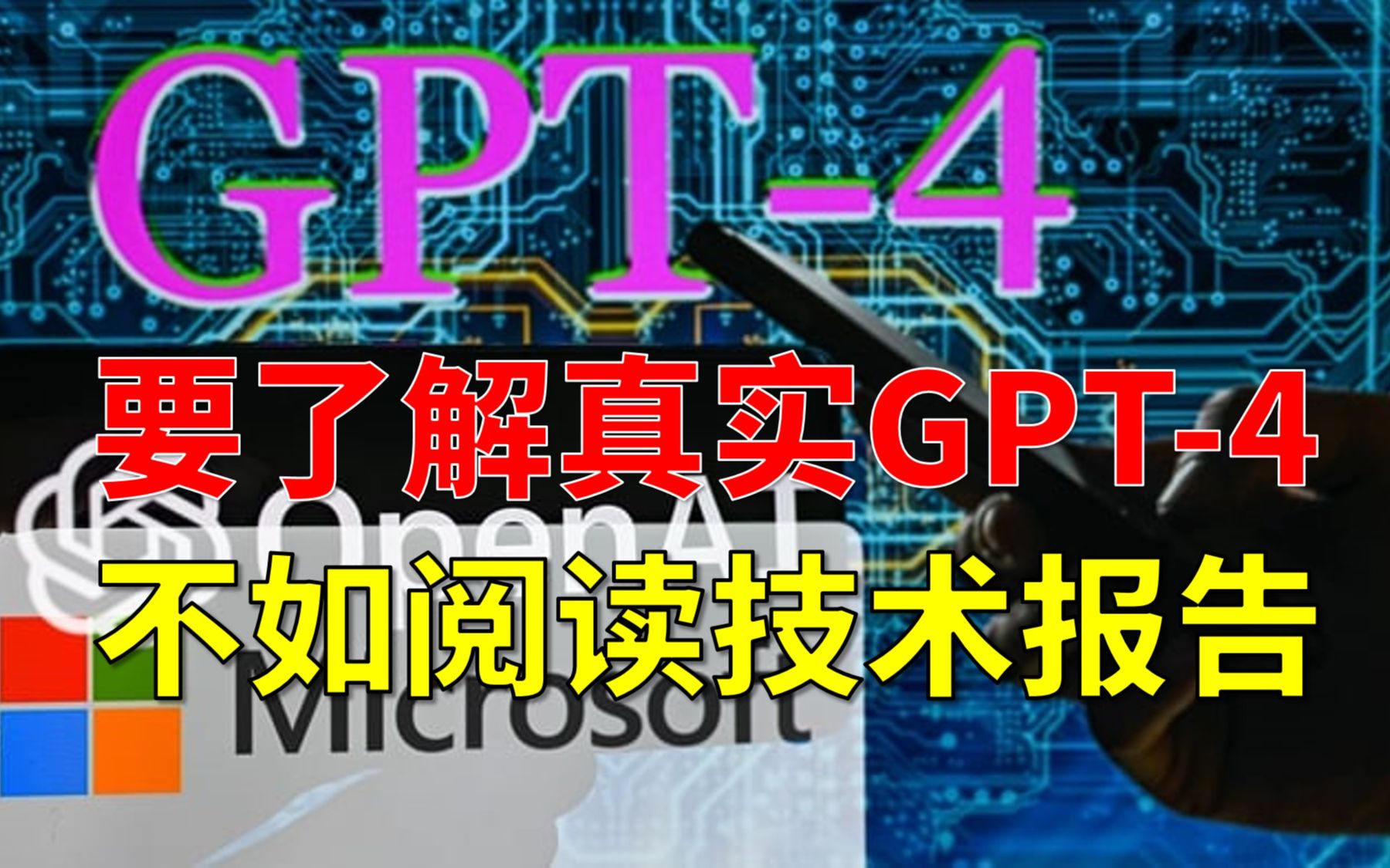 不扯犊子!我们自己来读技术报告,了解真实的GPT4哔哩哔哩bilibili