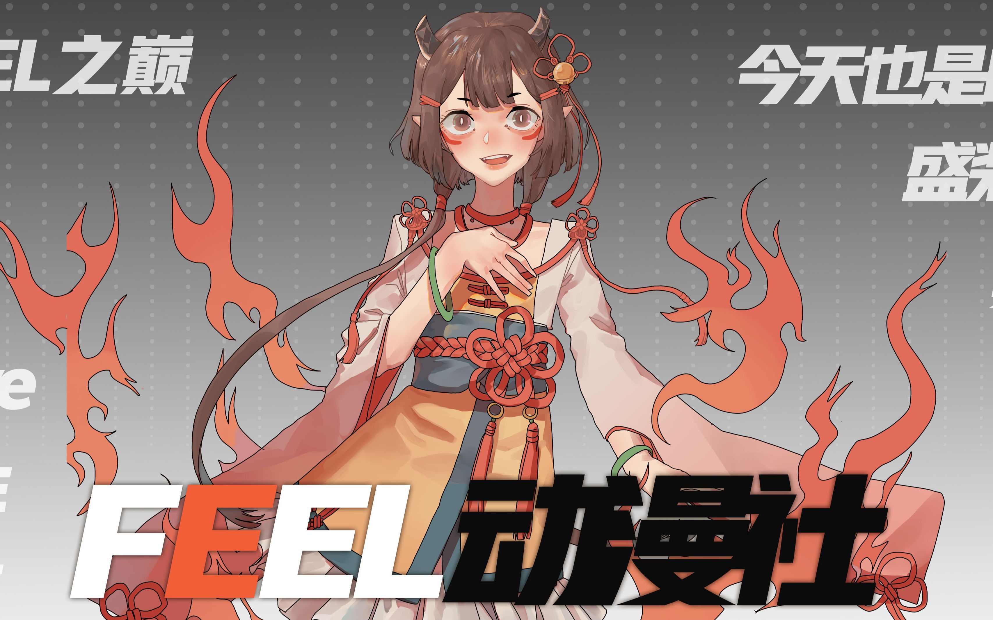 【FEEL动漫社】2019迎新晚会哔哩哔哩bilibili