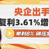 央企出手，复利3.61%增额寿，碾压全网