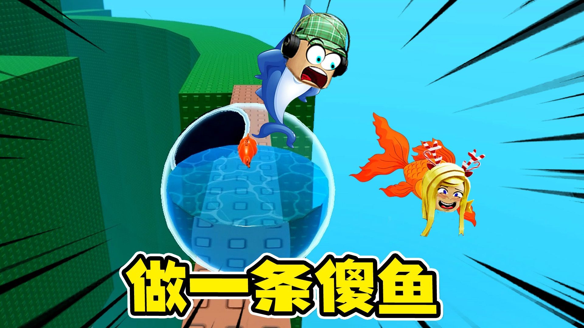 做一条傻鱼：驾驶鱼缸，离家出走！