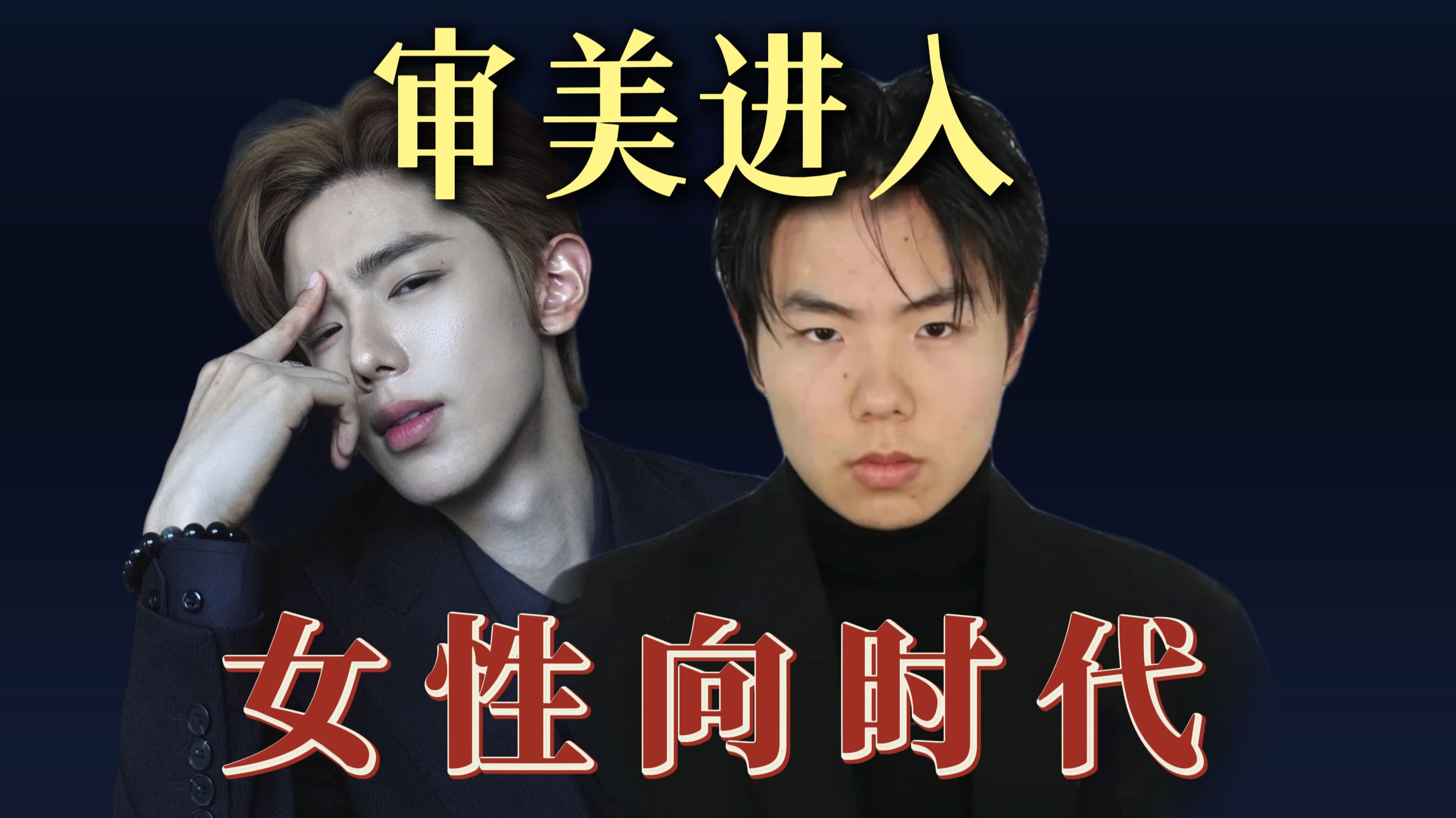 审美进入女性向时代