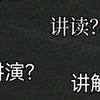 什么是讲述？讲解？讲演