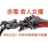 【Warframe】全热门武器紫卡推荐-主武器篇-赤毒 食人女魔