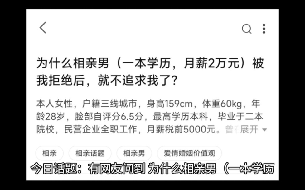 为什么相亲男（一半学历，月薪2万元）被我拒绝后，就不追求我了？