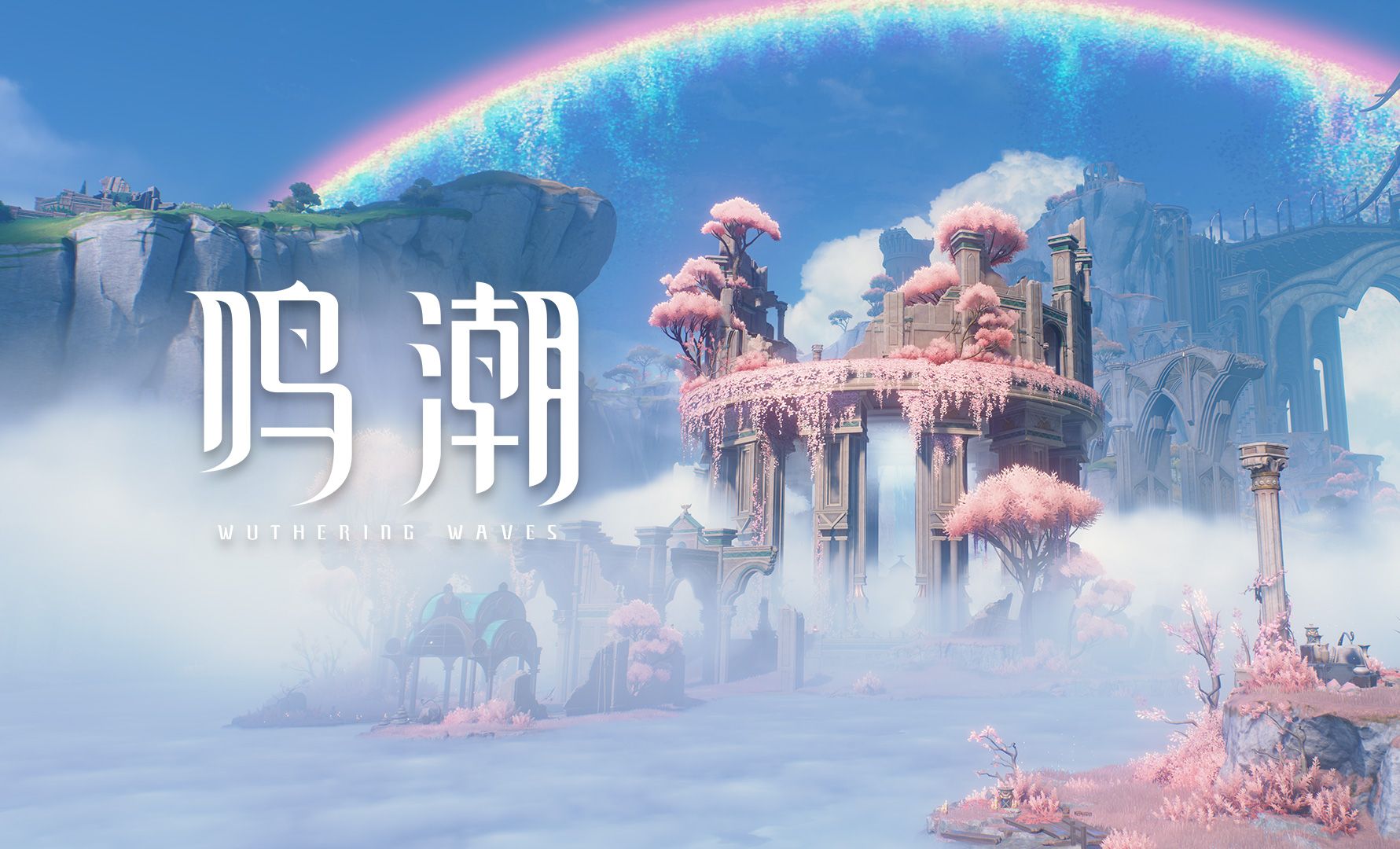 《鸣潮》黎那汐塔场景前瞻