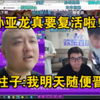 孙亚龙真要复活啦！二柱子:我明天随便晋级！黑莓:孙哥半个身子已经出土啦