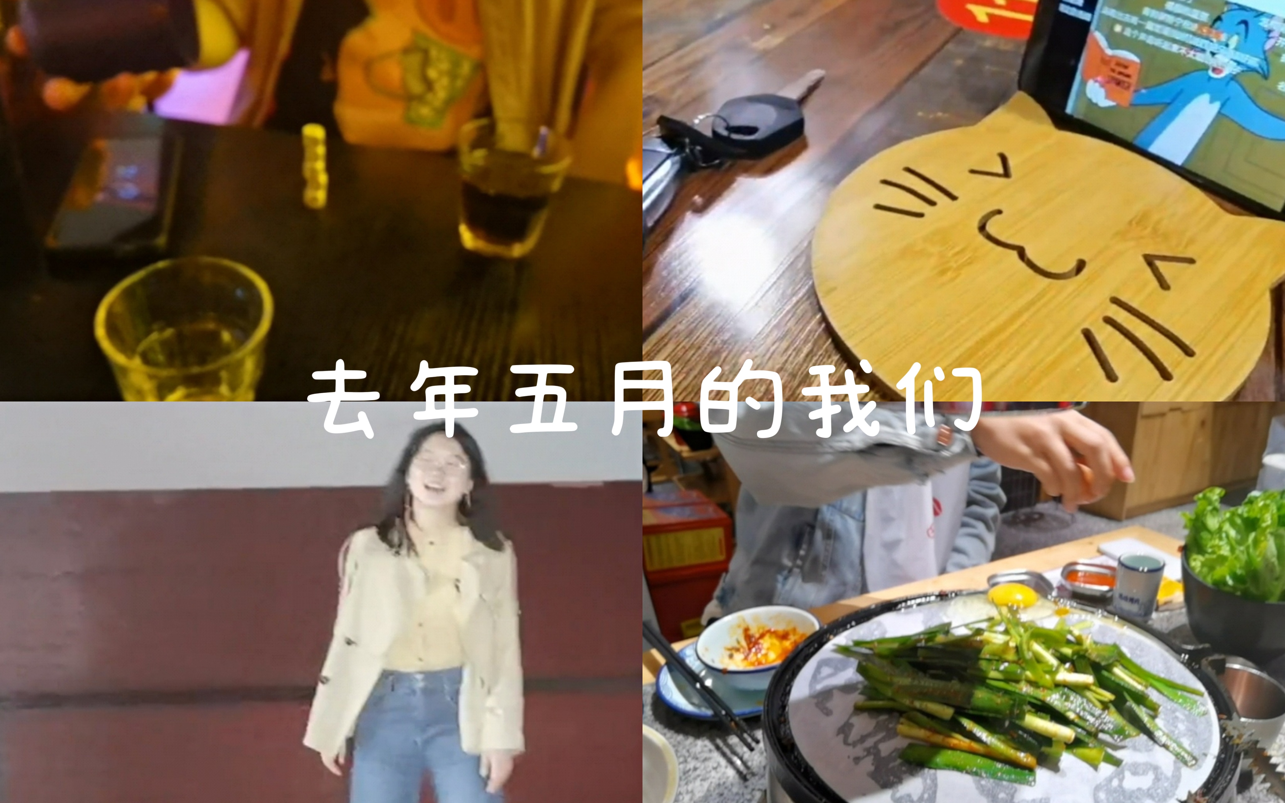 vlog/去年五月哔哩哔哩bilibili